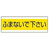 ユニット 配管用ステッカー 859-32 ふまないで下さい
