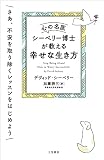 心の名医シーベリー博士が教える幸せな生き方: さあ、不安を取り除くレッスンをはじめよう (単行本)