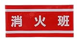 TOYO 腕章 「 消火班 」ピンなし 長さ調節バンド式 NO.65-053