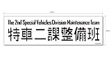機動警察パトレイバー マグネットステッカー特車ニ課
