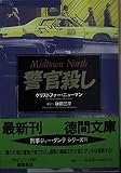 警官殺し (徳間文庫 ニ 1-4)