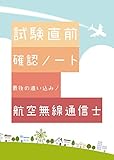 試験直前確認ノート【航空無線通信士】