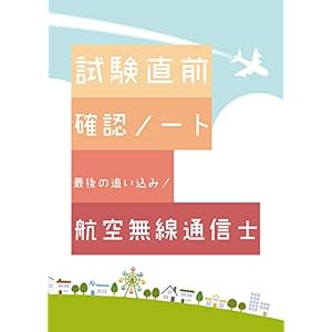 試験直前確認ノート【航空無線通信士】 試験直前確認ノート【航空無線通信士】
