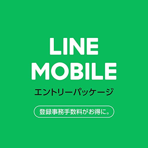 【最大5,300ポイントバック+月額300円キャンペーン中 ※2019年6月30日利用開始分まで】LINEモバイル格安SIMカード エントリーパッケージ ソフトバンク・ドコモ・au対応データ通信(SMS付き)/音声通話 [iPhone/Android共通]