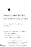 いま哲学に何ができるのか？