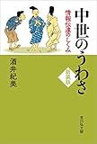 書評 中世のうわさ〈新装版〉: 情報伝達のしくみ by 祐太郎