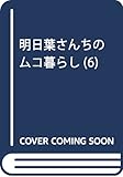 明日葉さんちのムコ暮らし 6 (ヤングジャンプコミックス)