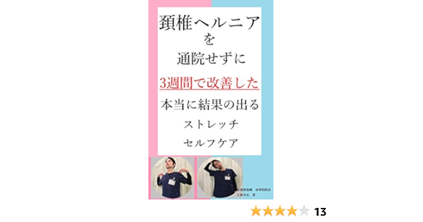 Amazon Co Jp 頚椎ヘルニアを病院に通院せず3週間で治した 本当に結果の出たストレッチとセルフケア 症状チェックや やってはいけないこと 手術を回避するための枕の選び方について Ebook 慢性症状ラボ 立林幸汰 本