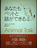 あなたもペットと話ができる