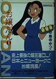 お嬢だん 1 (双葉文庫 ち 3-1 名作シリーズ)