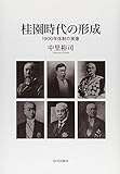 桂園時代の形成―1900年体制の実像