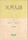 天声人語 8 1973・4~1975・11
