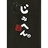 中崎タツヤ「じみへん(4)」