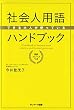 できる大人が使っている社会人用語ハンドブック