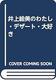 井上絵美のわたし・デザート・大好き