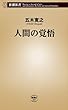人間の覚悟 (新潮新書)