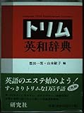 トリム英和辞典