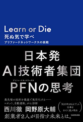 Learn or Die 死ぬ気で学べ プリファードネットワークスの挑戦