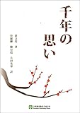 千年の思い