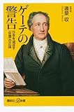 ゲーテの警告 日本を滅ぼす「B層」の正体 (講談社+α新書)