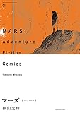 マーズ《オリジナル版》　1