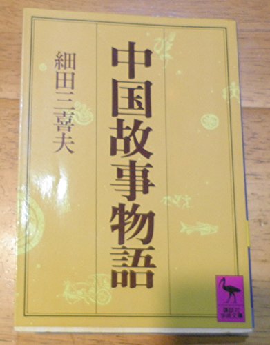 Download 中国故事物語 (講談社学術文庫) Full BOoks Free Online