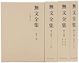 Image de 無文全集 第4回配本セット 第13~16巻