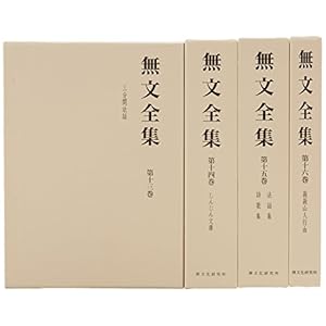 無文全集 第4回配本セット 第13~16巻