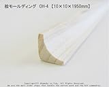 桧モールディング　OH-4　【10×10×1950mm】1本入り<O>