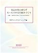 見込み客に困らずセールスする仕組みづくり e-HABS