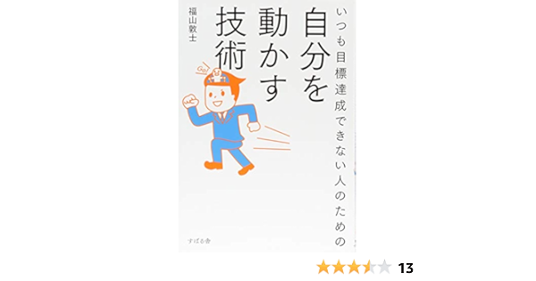 いつも目標達成できない人のための自分を動かす技術 福山 敦士 本 通販 Amazon