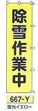 つくし工房　蛍光桃太郎旗 除雪作業中　イエロー 667-Y
