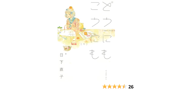 どうにもこうにも 1 マッグガーデンコミック Edenシリーズ 日下直子 本 通販 Amazon