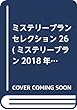 ミステリーブランセレクション26 (ミステリーブラン2018年5月号増刊)