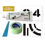 すべり止め剤ナルグリップ 塗装キット イエロー YTP6 塗装キット シート6枚付