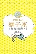 2019年の獅子座の秘密を紐解く！ (得トク文庫)