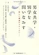 男女共学・別学を問いなおす―新しい議論のステージへ