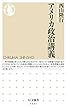 アメリカ政治講義 (ちくま新書)