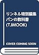 リンネル特別編集 パンの教科書 (TJMOOK)