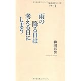 雨の降る日は考える日にしよう (［絵本は人生に三度］手帖Ⅰ)