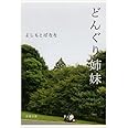 どんぐり姉妹 (新潮文庫)