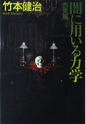 闇に用いる力学 赤気篇