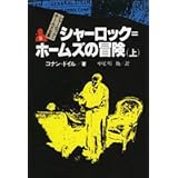 シャーロック=ホームズの冒険 上 シャーロック=ホームズ全集 (5)