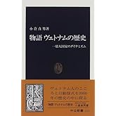 物語ヴェトナムの歴史: 一億人国家のダイナミズム (中公新書 1372)