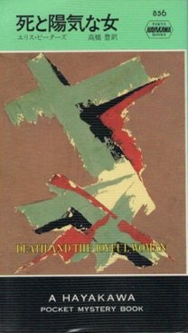 エリス・ピーターズ:死と陽気な女 (Hayakawa pocket mystery books (856))