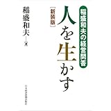 人を生かす 新装版: 稲盛和夫の経営問答