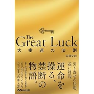 The Great Luck 大幸運の法則の表紙