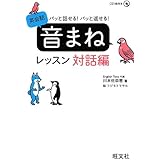 パッと話せる!パッと返せる!英会話 音まねレッスン 対話編