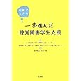 一歩進んだ聴覚障害学生支援―組織で支える