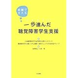 一歩進んだ聴覚障害学生支援―組織で支える